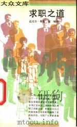 求职之道（1992 PDF版）