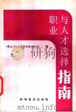 职业与人才选择指南（1992 PDF版）