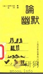 论幽默（1991 PDF版）