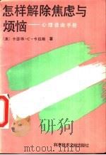 怎样解除焦虑与烦恼  心理咨询手册（1990 PDF版）