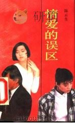 情爱的误区（1991 PDF版）