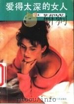 爱得太深的女人（1989 PDF版）
