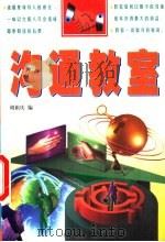 沟通教室（1997 PDF版）