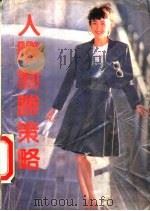 人际制胜策略（1990 PDF版）