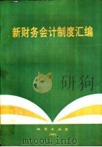 新财务会计制度汇编（1993 PDF版）