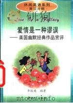 爱情是一种谬误  美国幽默经典作品赏评（1999 PDF版）