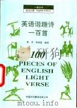 英语谐趣诗一百首（1996 PDF版）
