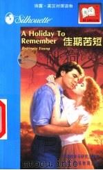 佳期苦短 1997 PDF电子版封面 7560011853 (加)(B.扬)Brittany Young著;连毓容译