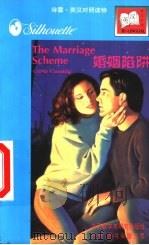 婚姻陷阱 1997 PDF电子版封面 7560011926 (加)(C.卡西迪)Carla Cassidy著;张小慧译