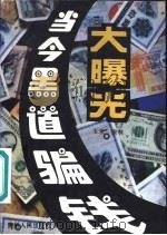 当今黑道骗钱大曝光（1993 PDF版）