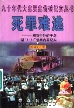 死罪难逃 震惊中外的千岛湖“3.31”惨案内幕纪实 1998 PDF电子版封面 7501416737 杨道金著