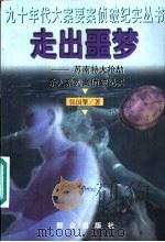 走出噩梦  苏南特大抢劫杀人系列案侦破纪实（1998 PDF版）