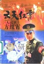 云天红霄  人民卫士方红霄（1999 PDF版）