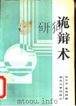 诡辩术  60种诡辩方法（1988 PDF版）