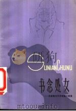 书念处女 拉美著名作家短篇小说选 1983 PDF电子版封面 10093·539 赵德明,宋云清编;陈文译