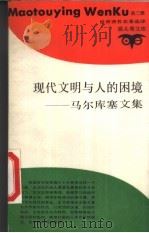 现代文明与人的困境（1989 PDF版）