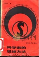 科学家的思维方法（1984 PDF版）
