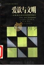 爱欲与文明  对弗洛伊德思想的哲学探讨（1987 PDF版）
