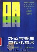 办公管理自动化技术（1987 PDF版）