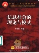 信息社会的理论与模式（1999 PDF版）