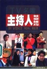 主持人社交技巧（1999 PDF版）