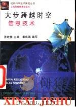 大步跨越时空  信息技术（1996 PDF版）