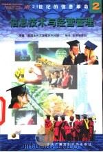 信息技术与经营管理（1998 PDF版）