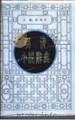 明清小说辞典（1992 PDF版）