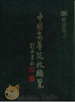 中国高等院校总览  理工院校卷  上（1991 PDF版）