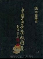 中国高等院校总览  理工院校卷  中（1991 PDF版）