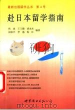 赴日本留学指南（1998 PDF版）