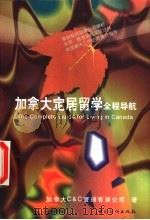 加拿大定居留学全程导航（1999 PDF版）