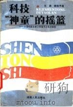 科技“神童”的摇篮  中国科技大学少年班与少年大学生（1988 PDF版）
