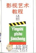 影视艺术教程（1992 PDF版）
