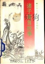 诸子寓言故事（1992 PDF版）