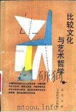 比较文化与艺术哲学（1989 PDF版）