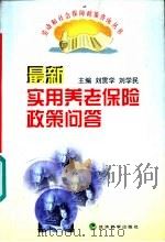 最新实用养老保险政策问答（1999 PDF版）