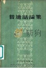 普通话论集（1956 PDF版）