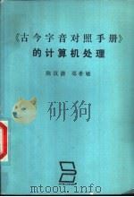 《古今字音对照手册》的计算机处理（1988 PDF版）