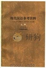 现代汉语参考资料（1980 PDF版）