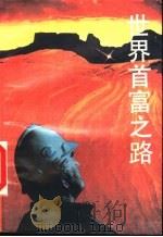世界首富之路（1989 PDF版）