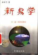 新易学  环-链-网符号哲学（1994 PDF版）