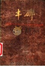 丰碑  贵州省纪念遵义会议五十周年学术讨论会论文选集（1985 PDF版）