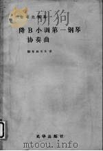 柴可夫斯基 降B小调第一钢琴协奏曲 钢琴和乐队谱（ PDF版）