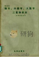 贝多芬  钢琴、小提琴、大提琴  三重协奏曲  总谱作品56号（ PDF版）