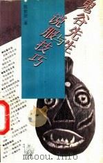 鬼谷先生与说服技巧（1992 PDF版）