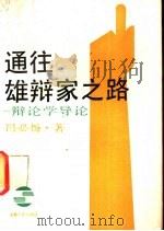 通往雄辩家之路  辩论学导论（1986 PDF版）