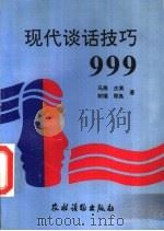 现代谈话技巧999（1993 PDF版）