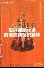 世界国家元首政府首脑演说精粹（1995 PDF版）