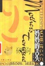 妈妈的舌头  我学习语言的心得（1999 PDF版）